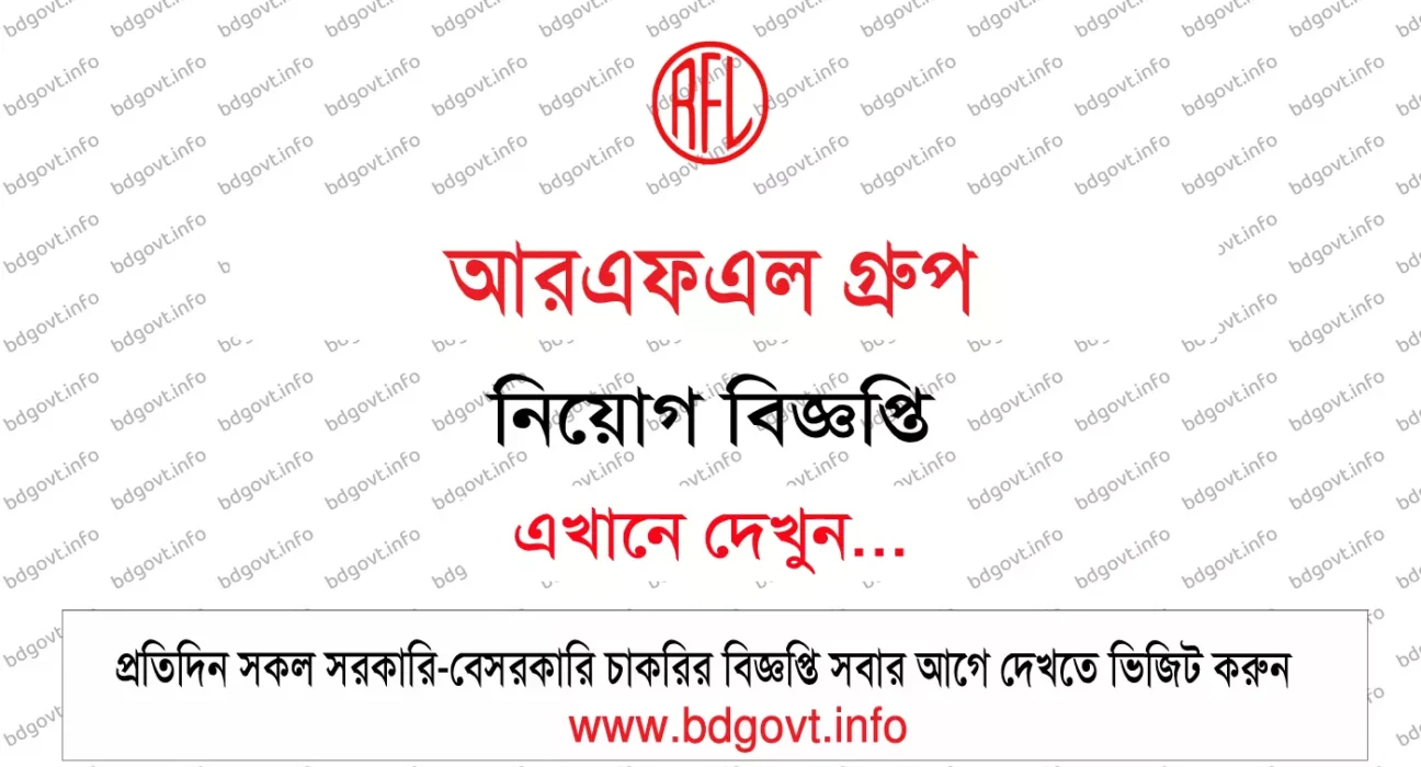 আরএফএল গ্রুপ নিয়োগ বিজ্ঞপ্তি