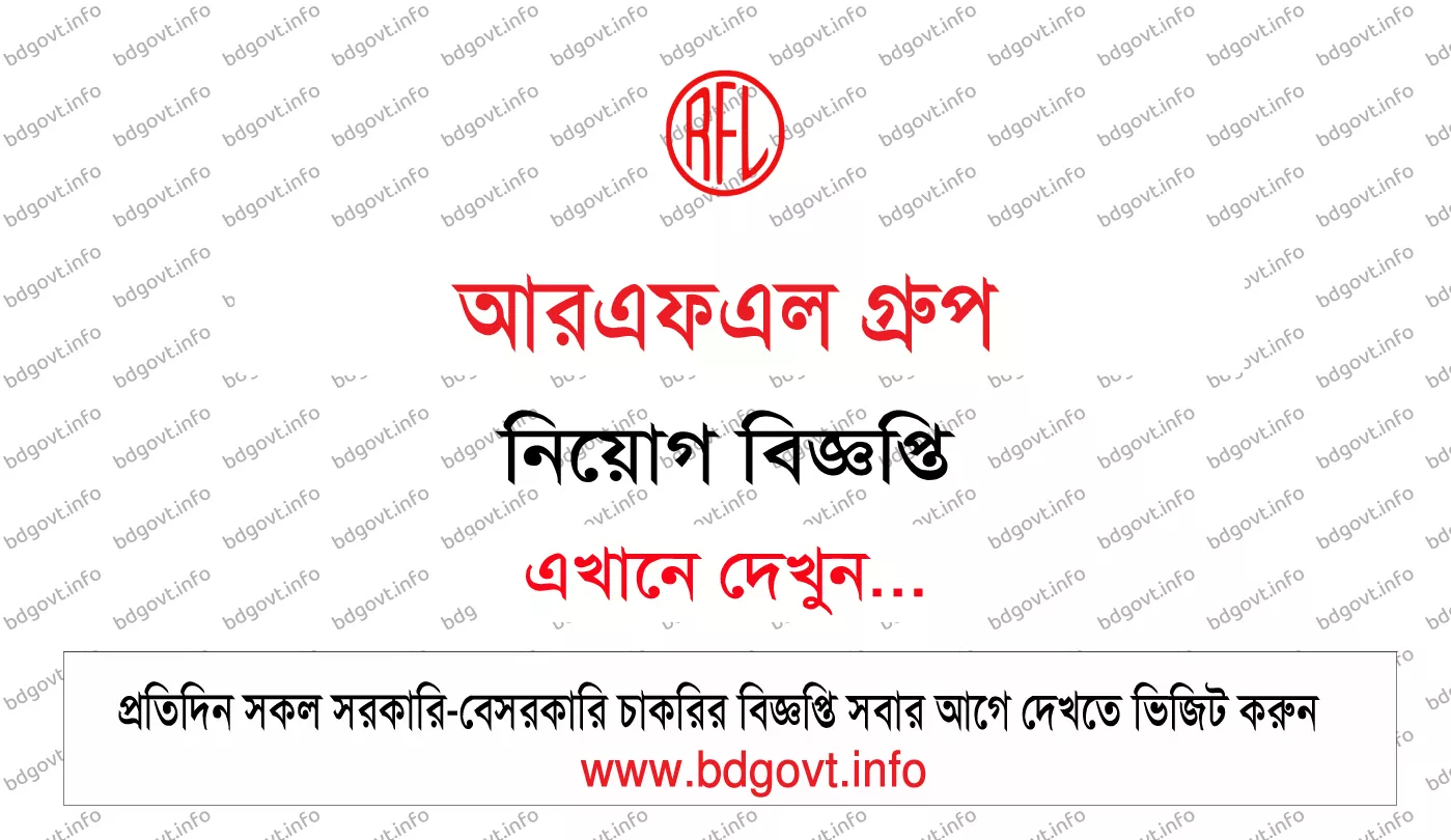 আরএফএল গ্রুপ নিয়োগ বিজ্ঞপ্তি