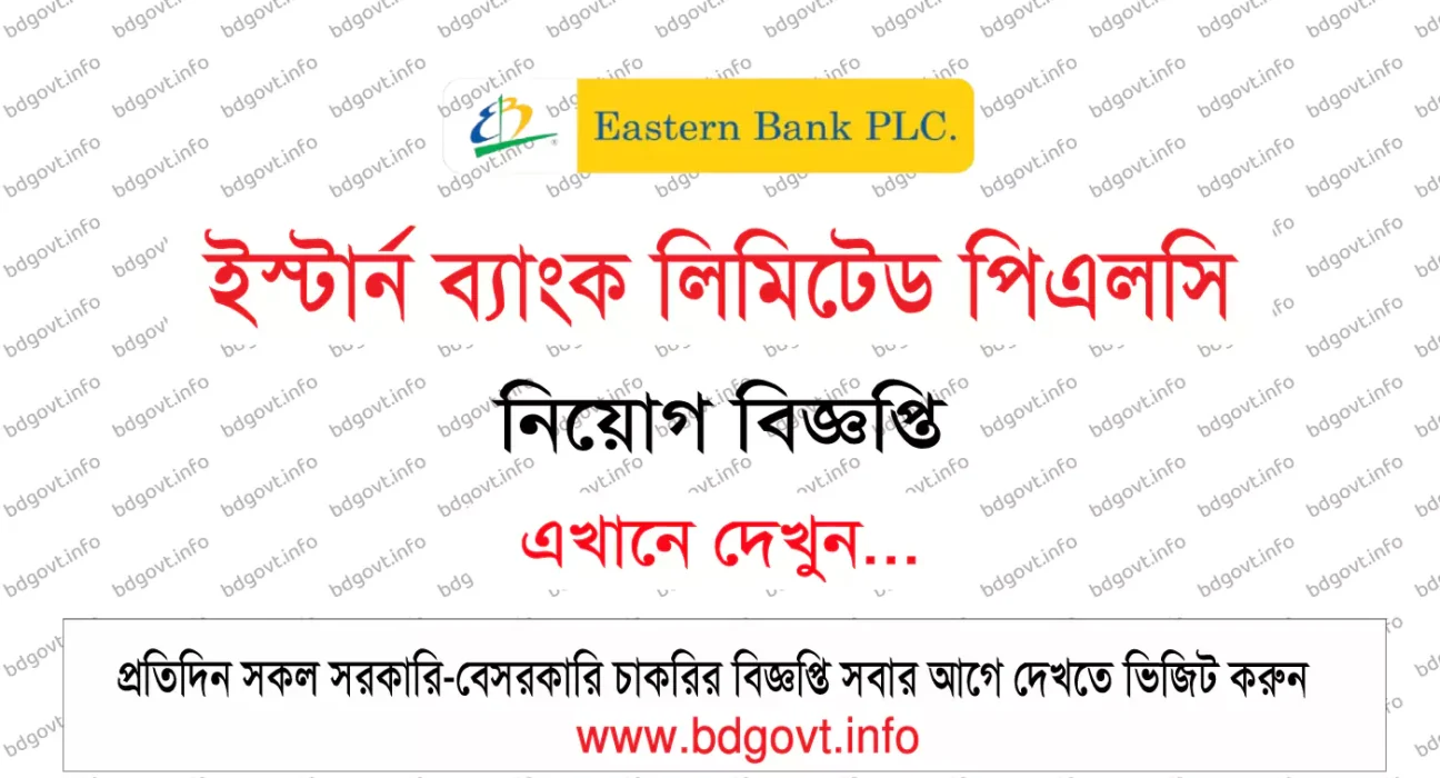 ইস্টার্ন ব্যাংক লিমিটেড পিএলসি নিয়োগ বিজ্ঞপ্তি
