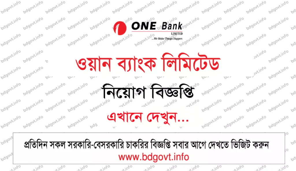 ওয়ান ব্যাংক লিমিটেড নিয়োগ বিজ্ঞপ্তি