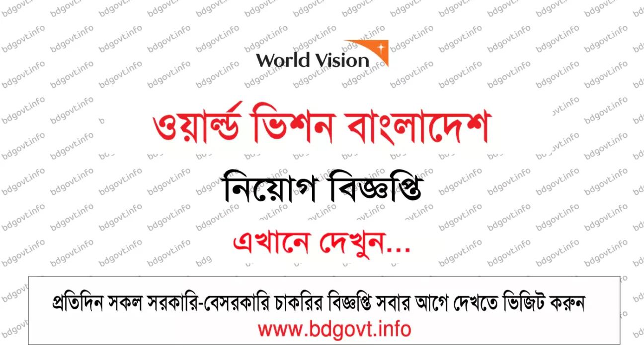 ওয়ার্ল্ড ভিশন বাংলাদেশ নিয়োগ বিজ্ঞপ্তি