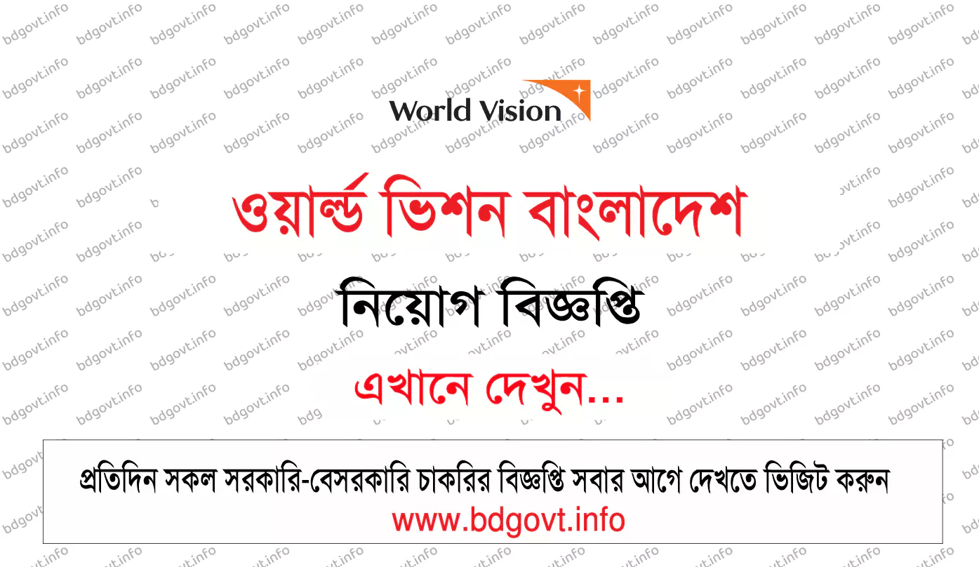 ওয়ার্ল্ড ভিশন বাংলাদেশ নিয়োগ বিজ্ঞপ্তি ২০২৬
