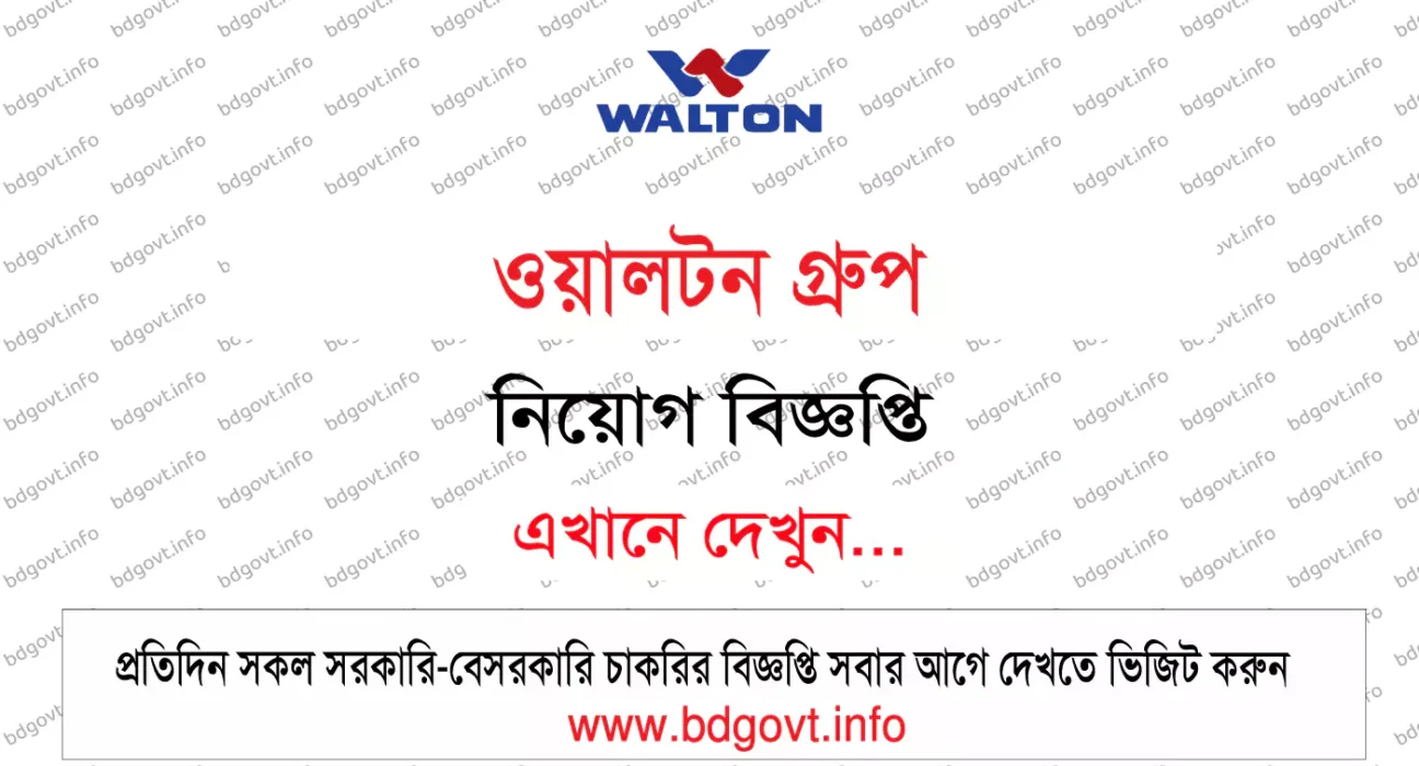 ওয়ালটন নিয়োগ বিজ্ঞপ্তি