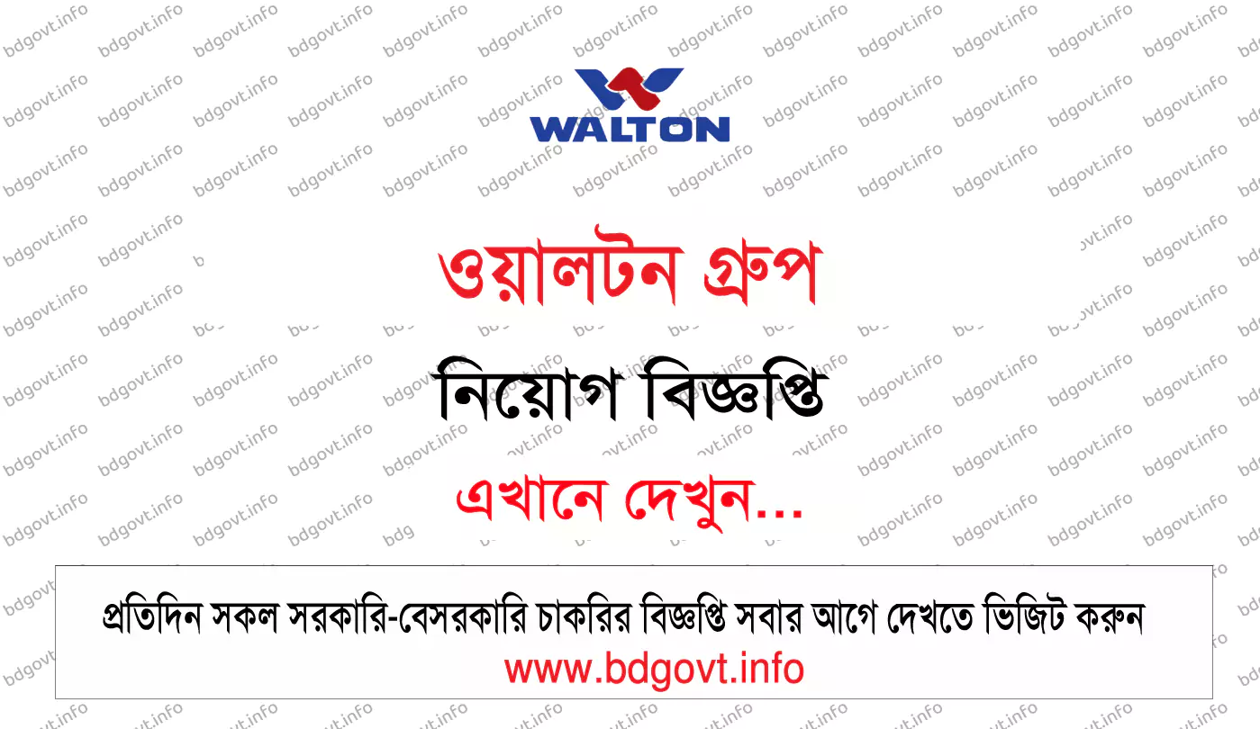 ওয়ালটন নিয়োগ বিজ্ঞপ্তি ২০২৬