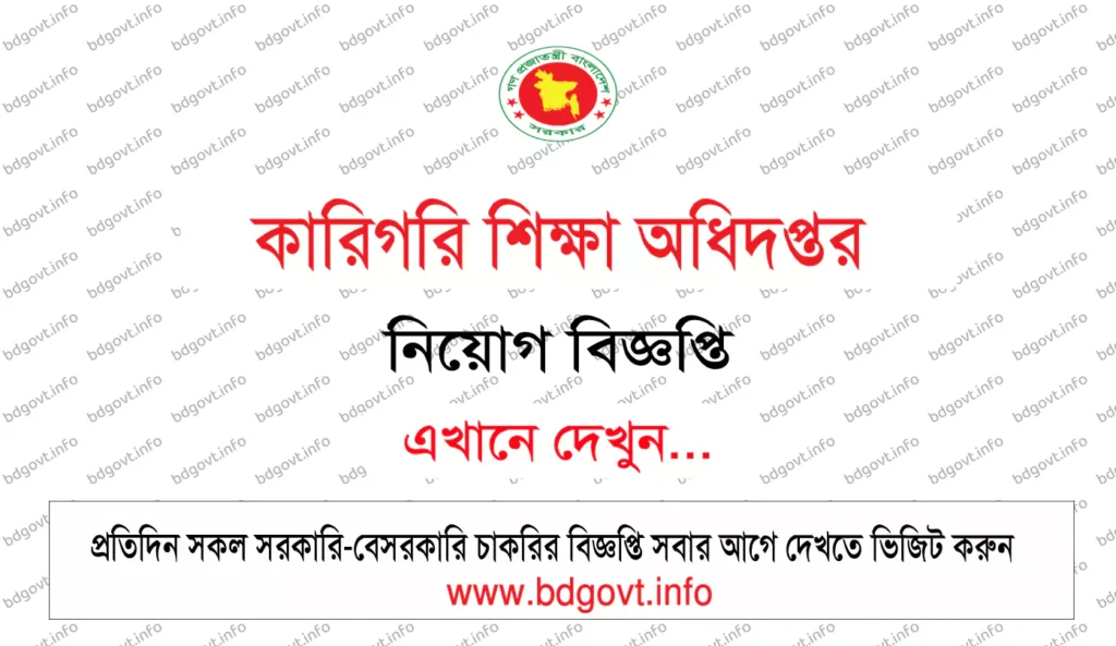 কারিগরি শিক্ষা অধিদপ্তর নিয়োগ বিজ্ঞপ্তি