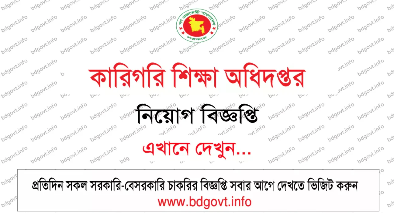 কারিগরি শিক্ষা অধিদপ্তর নিয়োগ বিজ্ঞপ্তি