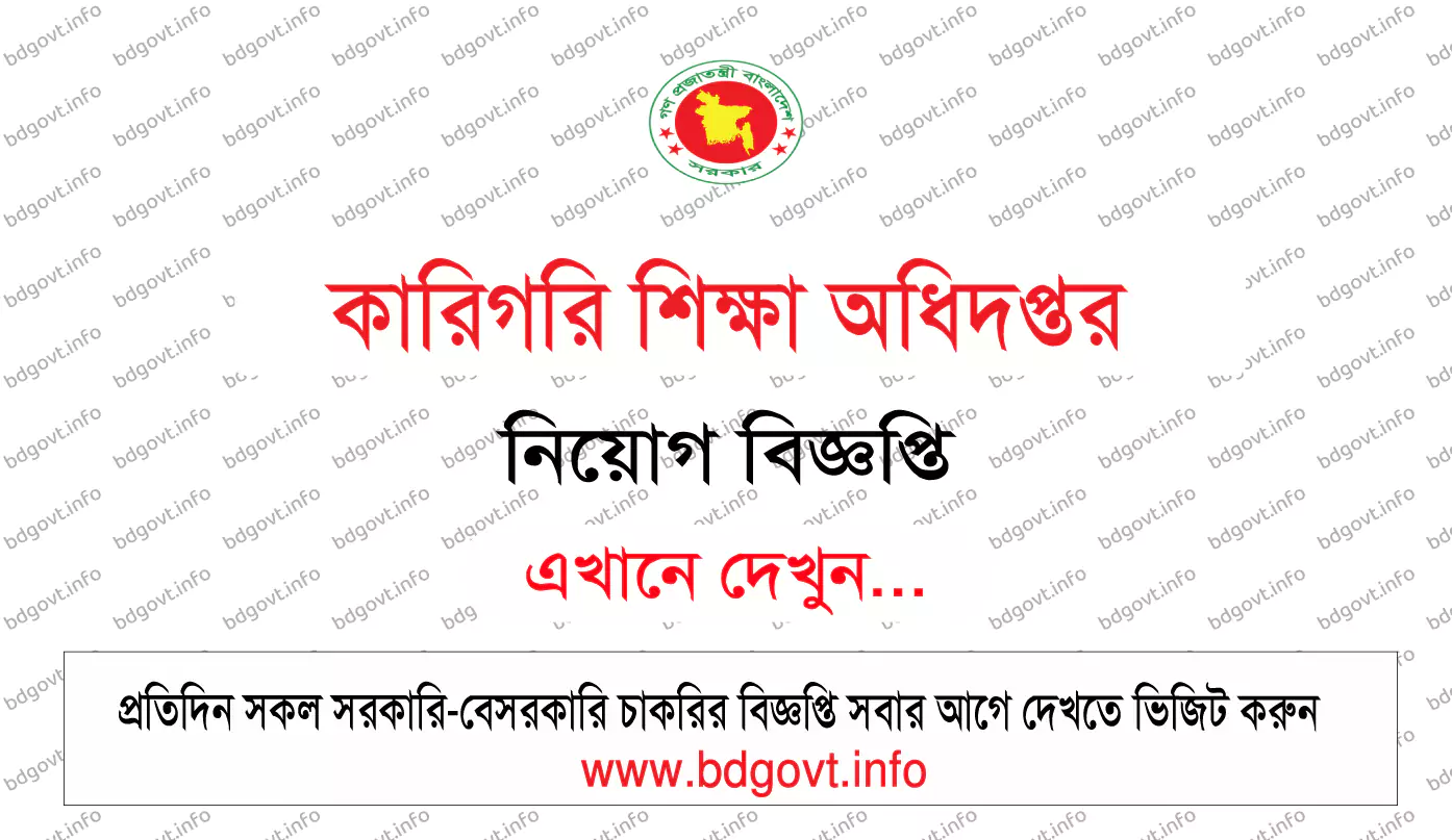 কারিগরি শিক্ষা অধিদপ্তর নিয়োগ বিজ্ঞপ্তি