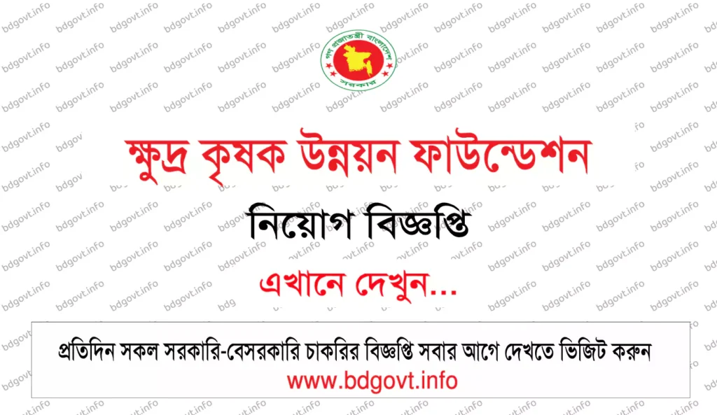 ক্ষুদ্র কৃষক উন্নয়ন ফাউন্ডেশন নিয়োগ বিজ্ঞপ্তি