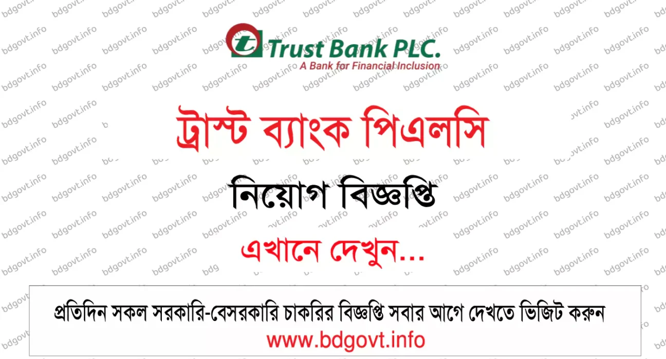 ট্রাস্ট ব্যাংক পিএলসি নিয়োগ বিজ্ঞপ্তি