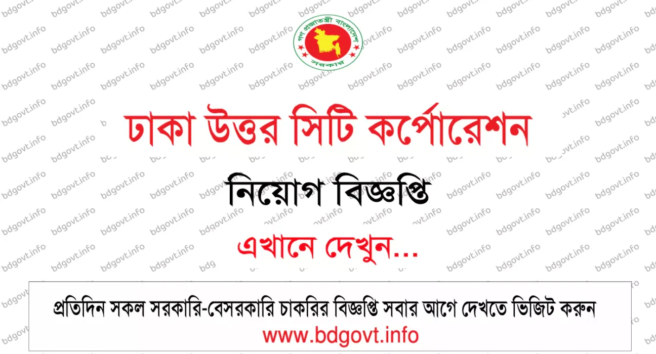 ঢাকা উত্তর সিটি কর্পোরেশন নিয়োগ বিজ্ঞপ্তি
