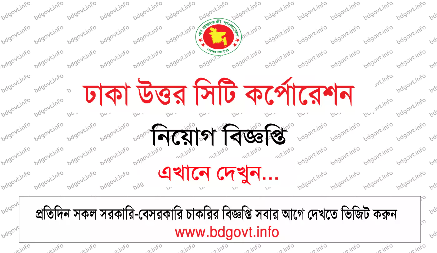 ঢাকা উত্তর সিটি কর্পোরেশন নিয়োগ বিজ্ঞপ্তি