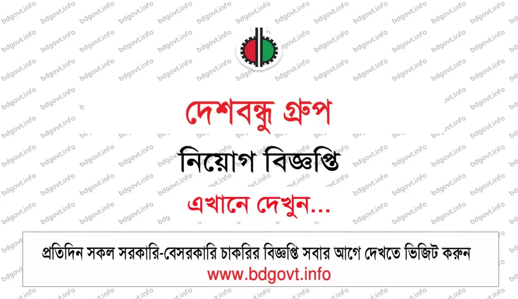 দেশবন্ধু গ্রুপ নিয়োগ বিজ্ঞপ্তি ২০২৬ – Deshbandhu Group Job Circular