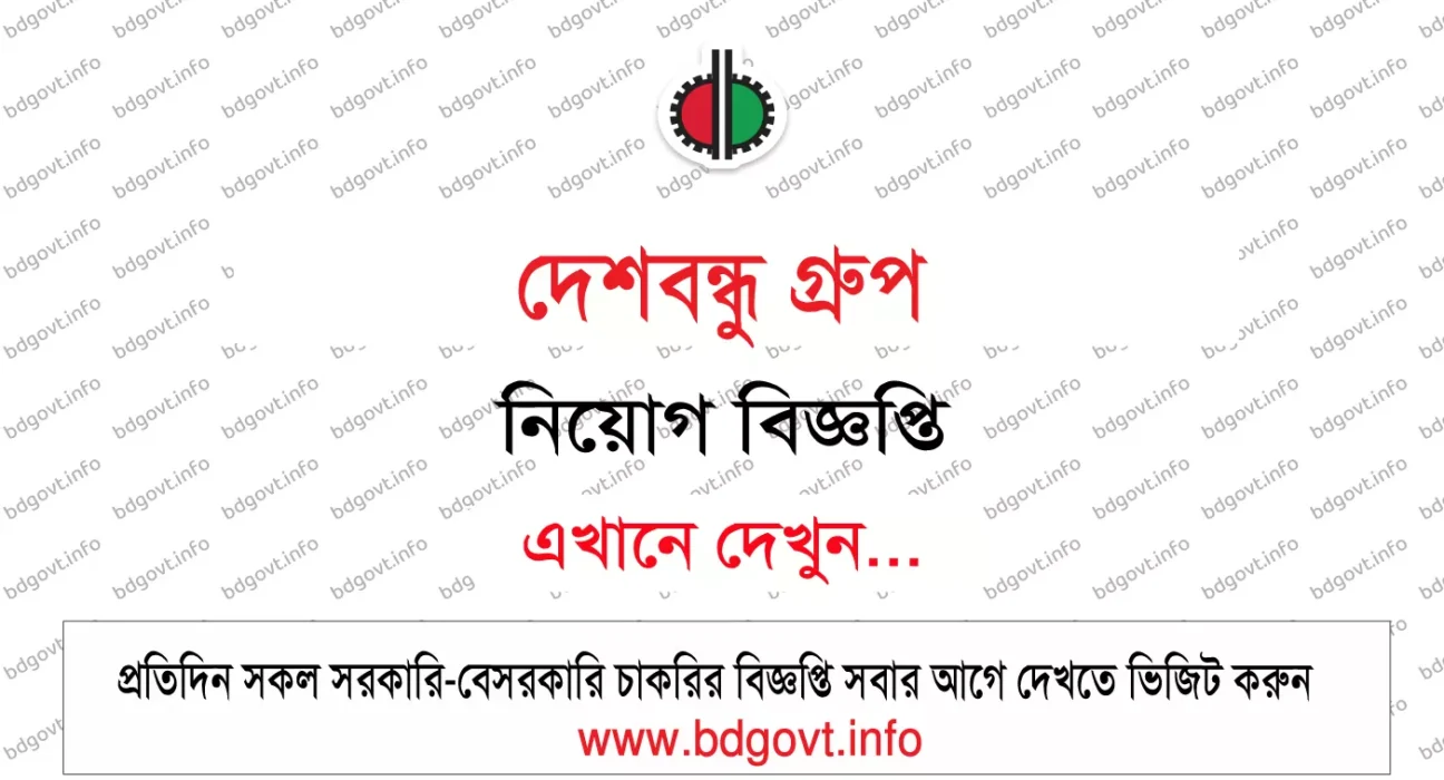 দেশবন্ধু গ্রুপ নিয়োগ বিজ্ঞপ্তি ২০২৬ – Deshbandhu Group Job Circular