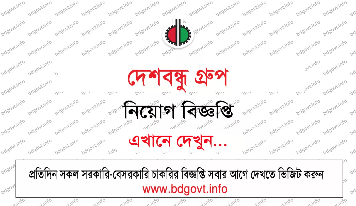 দেশবন্ধু গ্রুপ নিয়োগ বিজ্ঞপ্তি ২০২৬ – Deshbandhu Group Job Circular
