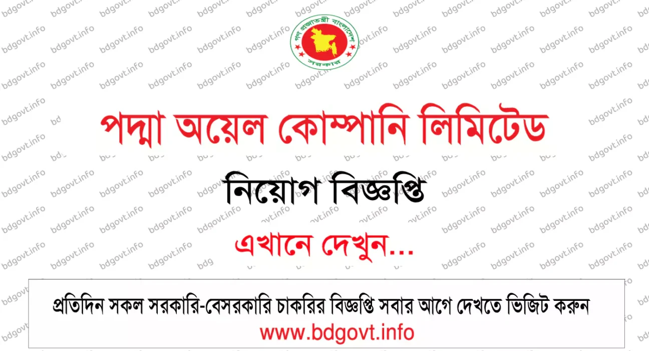 পদ্মা অয়েল কোম্পানি লিমিটেড নিয়োগ বিজ্ঞপ্তি