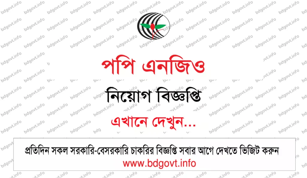 পপি এনজিও নিয়োগ বিজ্ঞপ্তি ২০২৬ POPI NGO Job Circular 2026 1 পপি এনজিও নিয়োগ বিজ্ঞপ্তি