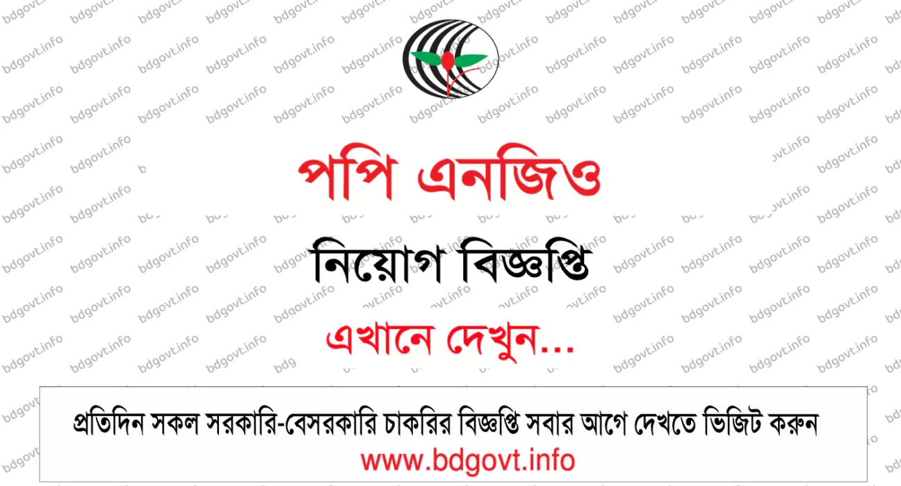 পপি এনজিও নিয়োগ বিজ্ঞপ্তি