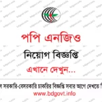 ৩৩টি শূন্য পদে সরকারি কর্মচারী হাসপাতাল নতুন জব সার্কুলার ২০২৬