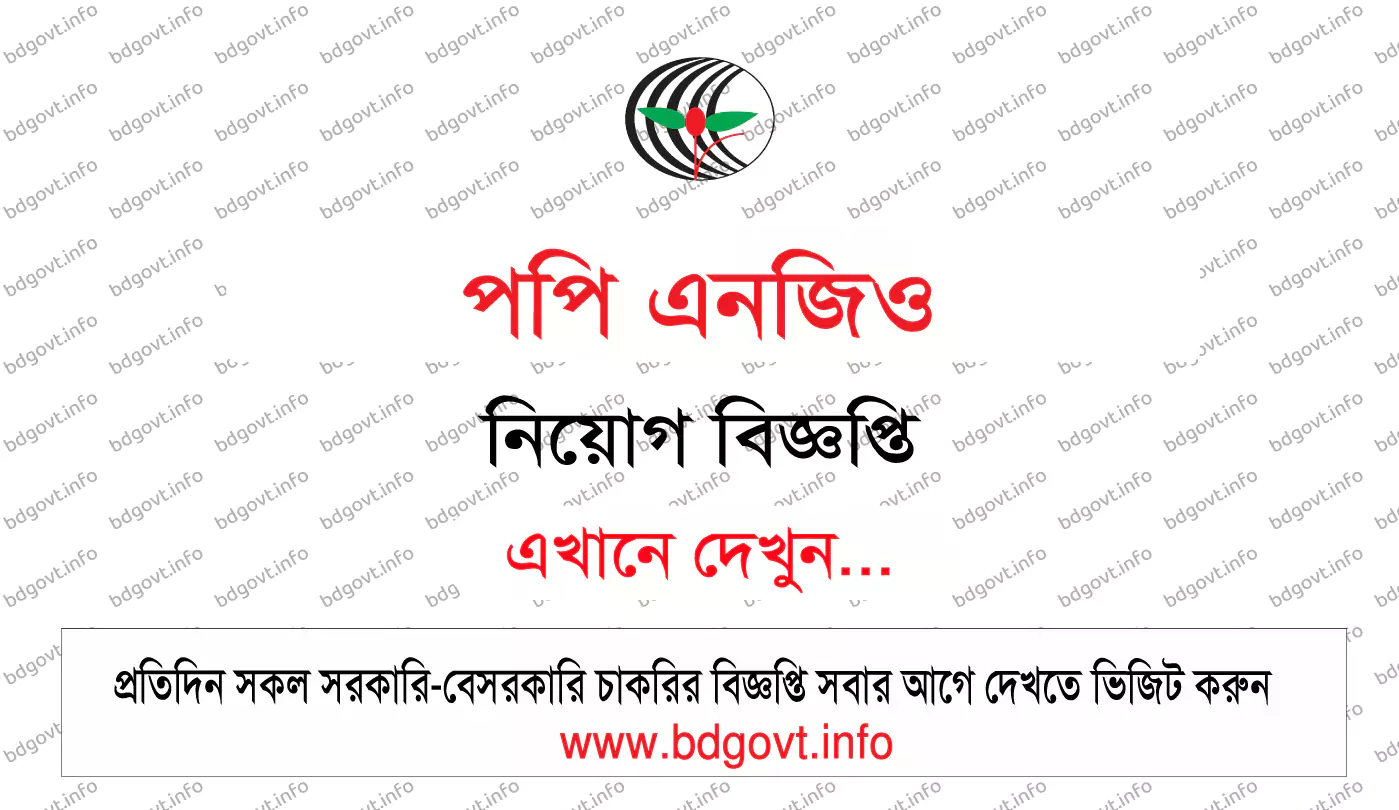 পপি এনজিও নিয়োগ বিজ্ঞপ্তি