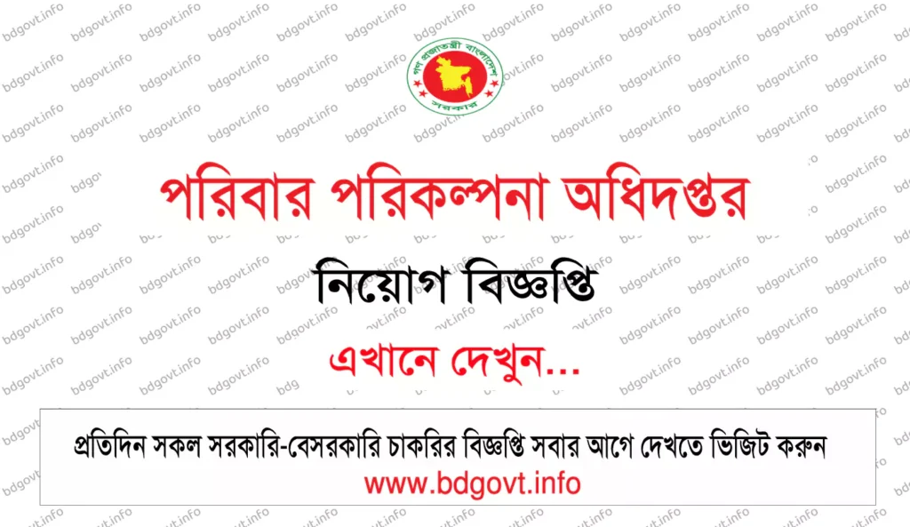 পরিবার পরিকল্পনা নিয়োগ সার্কুলার