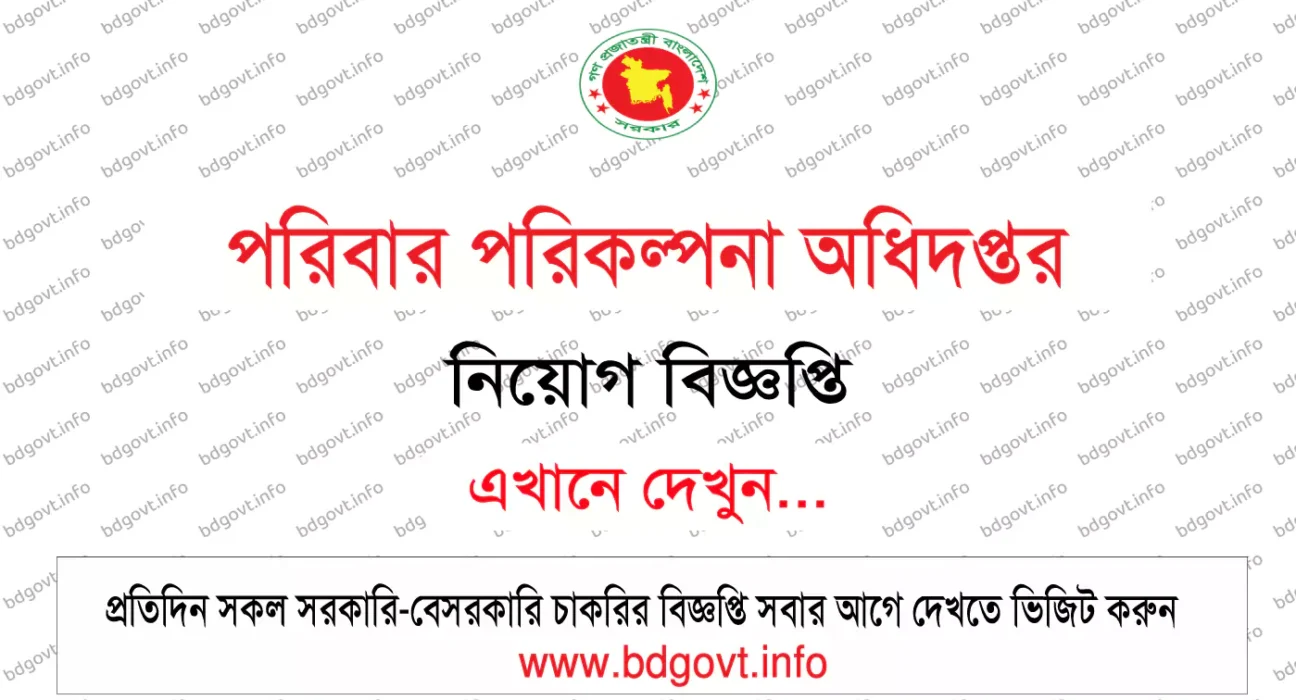 পরিবার পরিকল্পনা নিয়োগ সার্কুলার