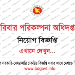 ৪৩টি কেন্দ্রে পরিবার পরিকল্পনা অধিদপ্তর নিয়োগ বিজ্ঞপ্তি ২০২৬ DGFP Job Circular 2026