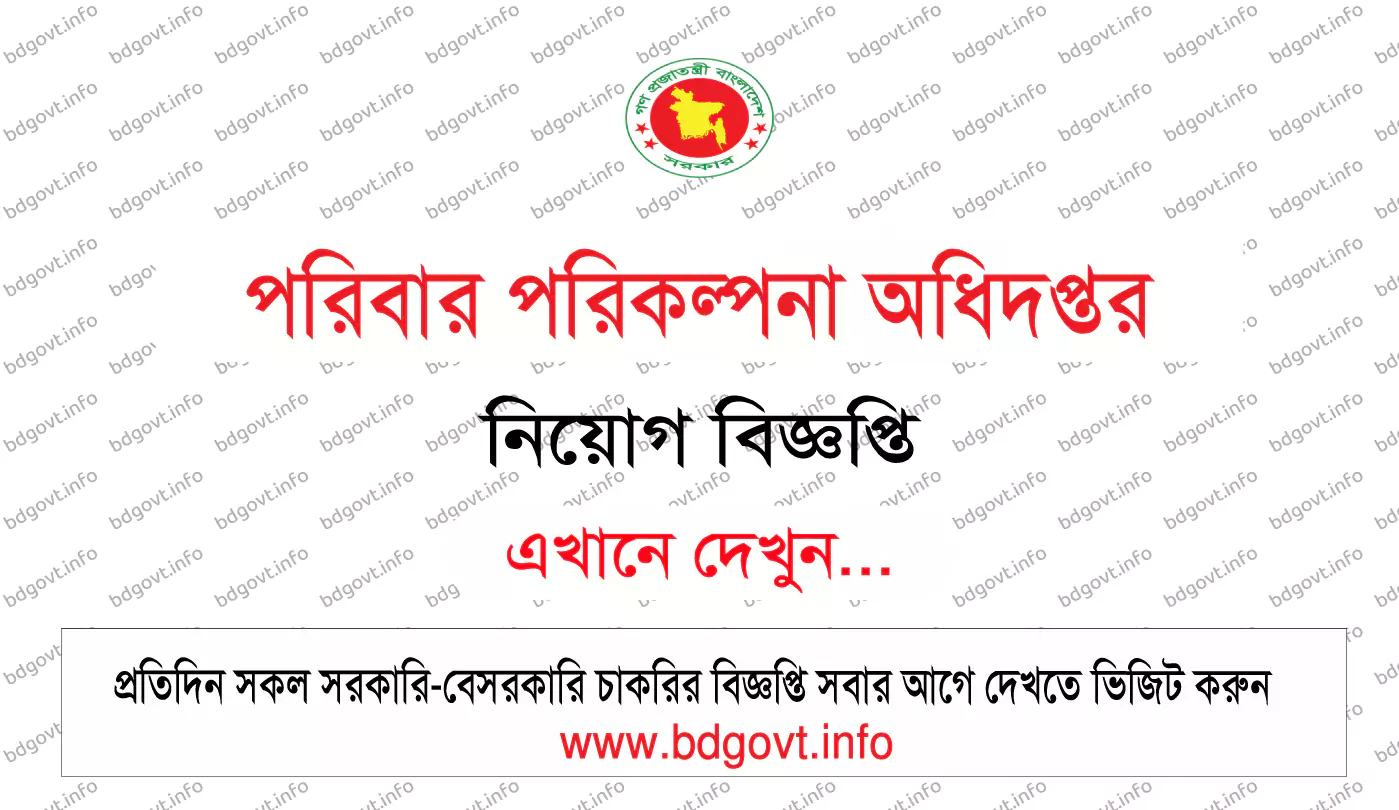 পরিবার পরিকল্পনা নিয়োগ সার্কুলার