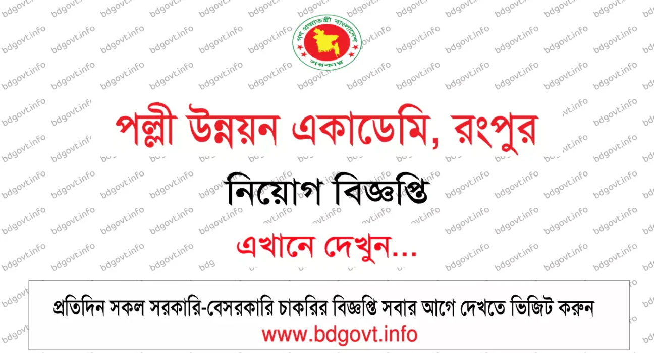 পল্লী উন্নয়ন একাডেমি রংপুর নিয়োগ বিজ্ঞপ্তি