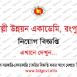 ২০ পদে বিয়াম ফাউন্ডেশন নিয়োগ বিজ্ঞপ্তি ২০২৬