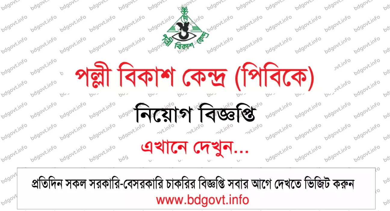 পল্লী বিকাশ কেন্দ্র পিবিকে নিয়োগ বিজ্ঞপ্তি