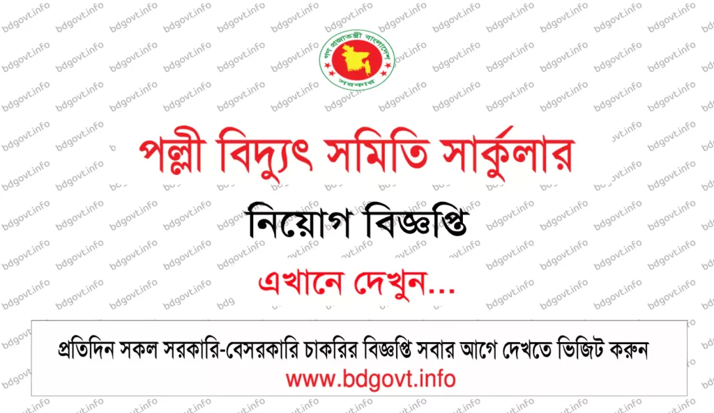 পল্লী বিদ্যুৎ নিয়োগ সার্কুলার