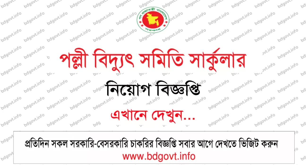 পল্লী বিদ্যুৎ নিয়োগ সার্কুলার