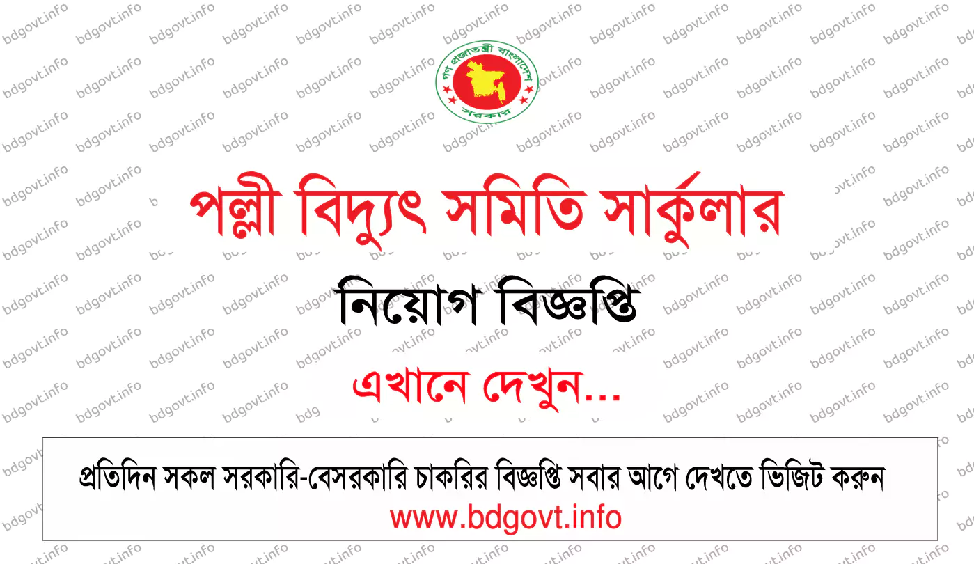 পল্লী বিদ্যুৎ নিয়োগ ২০২৬ সার্কুলার