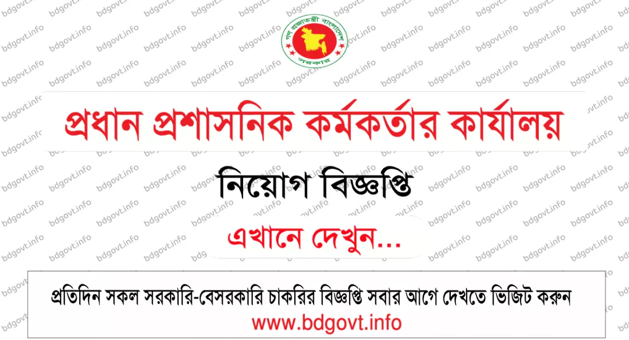প্রধান প্রশাসনিক কর্মকর্তার কার্যালয় নিয়োগ বিজ্ঞপ্তি