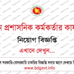 ৪৩১ শূন্য পদে মুদ্রণ ও প্রকাশনা অধিদপ্তর নতুন চাকরির বিজ্ঞপ্তি ২০২৬ প্রকাশ