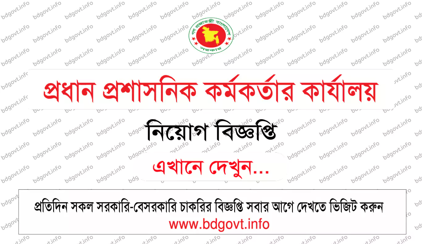 প্রধান প্রশাসনিক কর্মকর্তার কার্যালয় নিয়োগ বিজ্ঞপ্তি