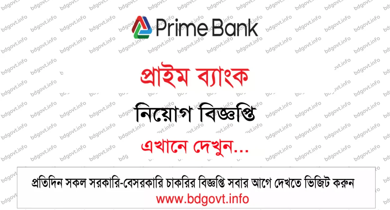 প্রাইম ব্যাংক নিয়োগ বিজ্ঞপ্তি
