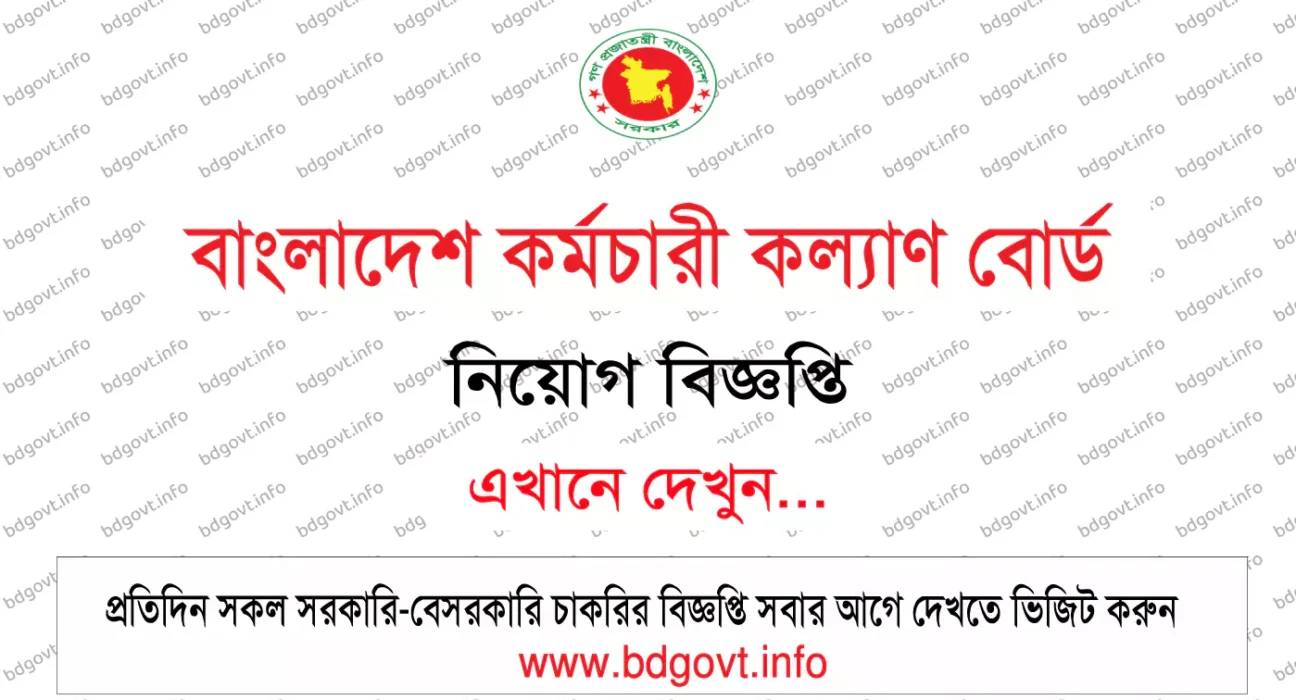 বাংলাদেশ কর্মচারী কল্যাণ বোর্ড নিয়োগ বিজ্ঞপ্তি