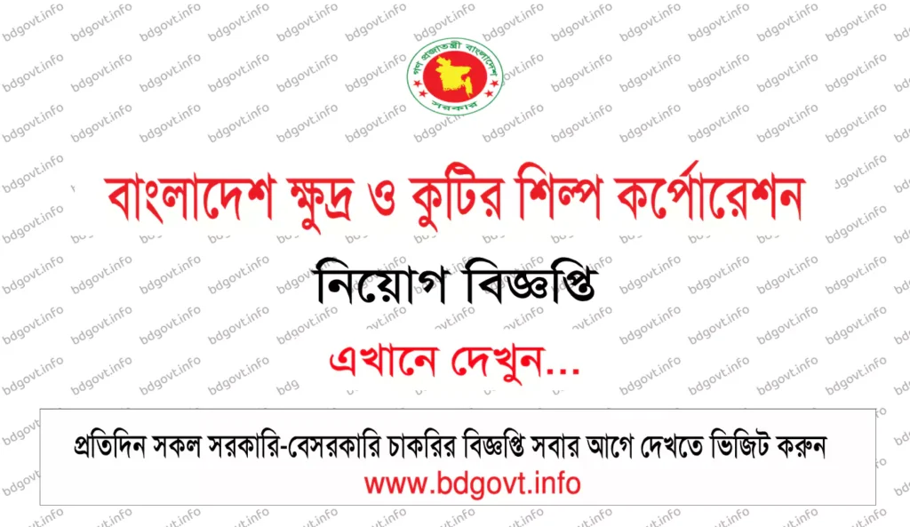 বাংলাদেশ ক্ষুদ্র ও কুটির শিল্প কর্পোরেশন নিয়োগ বিজ্ঞপ্তি