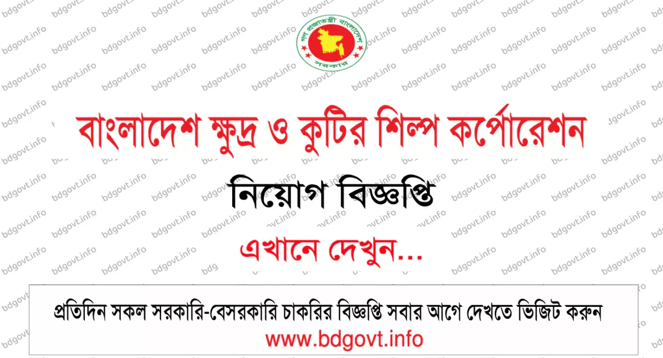 বাংলাদেশ ক্ষুদ্র ও কুটির শিল্প কর্পোরেশন নিয়োগ বিজ্ঞপ্তি