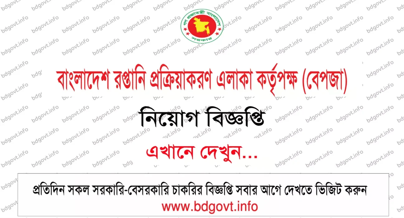 বাংলাদেশ রপ্তানি প্রক্রিয়াকরণ এলাকা কর্তৃপক্ষ বেপজা নিয়োগ বিজ্ঞপ্তি