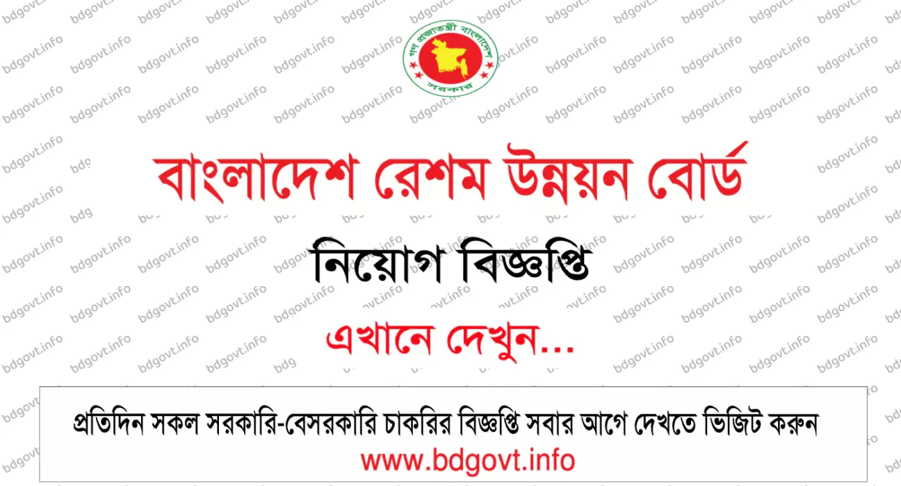 বাংলাদেশ রেশম উন্নয়ন বোর্ড নিয়োগ বিজ্ঞপ্তি