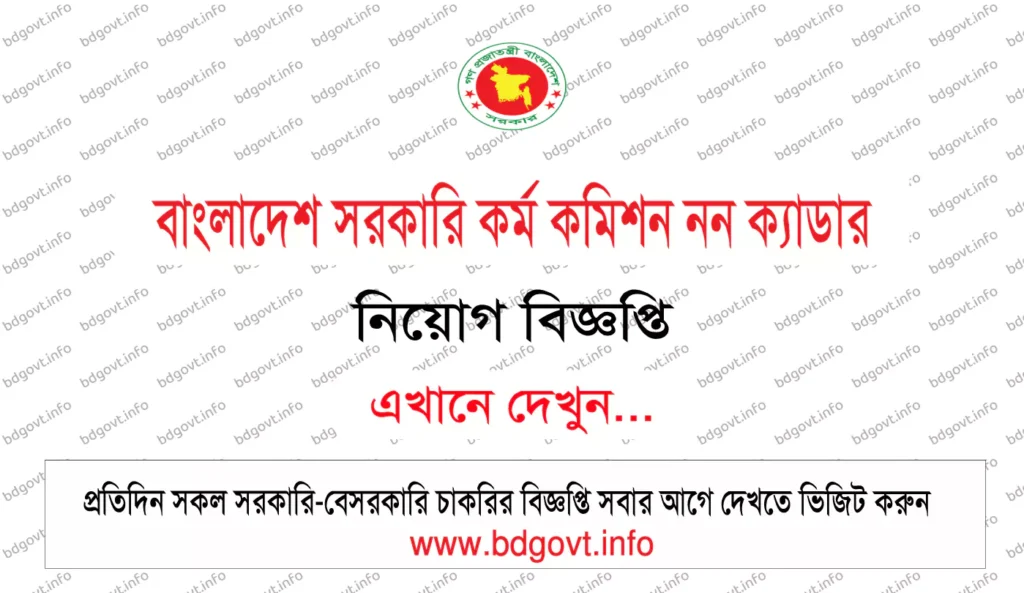 বাংলাদেশ সরকারি কর্ম কমিশন নন ক্যাডার নিয়োগ বিজ্ঞপ্তি