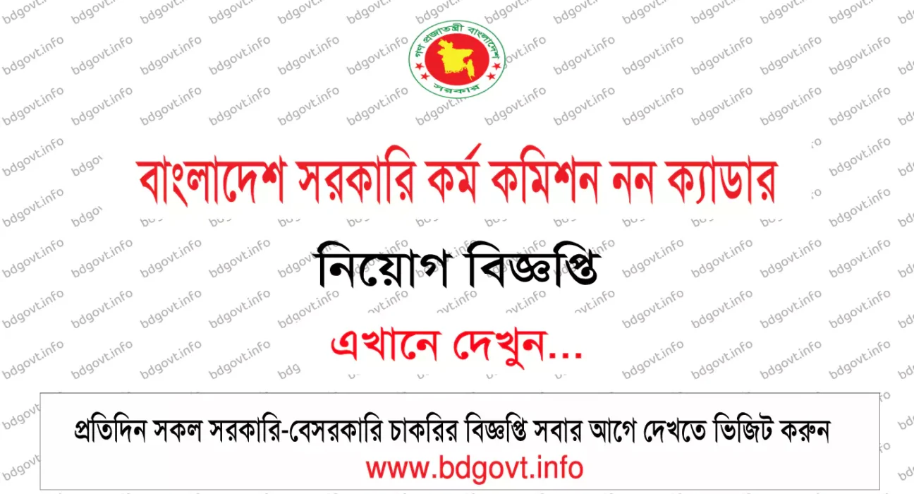 বাংলাদেশ সরকারি কর্ম কমিশন নন ক্যাডার নিয়োগ বিজ্ঞপ্তি