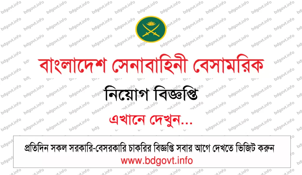বাংলাদেশ সেনাবাহিনী বেসামরিক নিয়োগ বিজ্ঞপ্তি