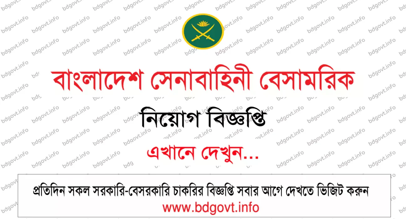 বাংলাদেশ সেনাবাহিনী বেসামরিক নিয়োগ বিজ্ঞপ্তি
