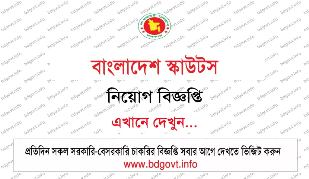 বাংলাদেশ স্কাউটস নিয়োগ বিজ্ঞপ্তি