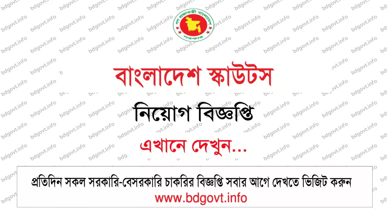 বাংলাদেশ স্কাউটস নিয়োগ বিজ্ঞপ্তি