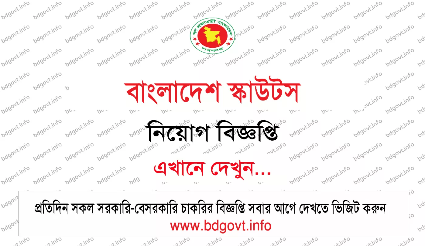 বাংলাদেশ স্কাউটস নিয়োগ বিজ্ঞপ্তি