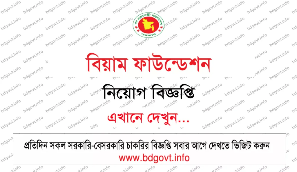 বিয়াম ফাউন্ডেশন নিয়োগ বিজ্ঞপ্তি